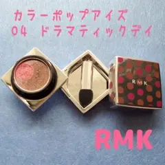 RMK カラーポップアイズ 04 ドラマティックデイ