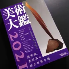 【最終お値下げ】美術大鑑 2021