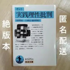 【美品】実践理性批判 カント 岩波文庫 絶版本 匿名配送
