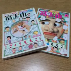【セット】富士山 第2号と第3号 さくらももこ
