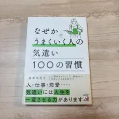 なぜかうまくいく人の気遣い 100の習慣