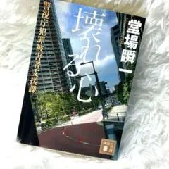 壊れる心 : 警視庁犯罪被害者支援課