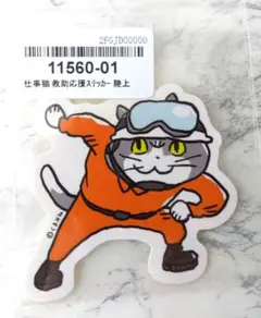 仕事猫 救助応援ステッカー 陸上
