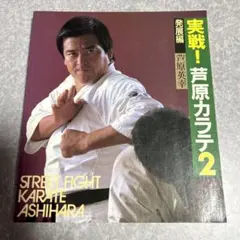 実戦❕芦原カラテ1・2・3 実戦・芦原カラテ 3 基礎編 (少年マガジン特別編集) | 芦原 英幸