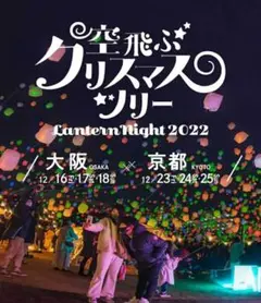空飛ぶクリスマスツリー★ランタンナイト2022★大阪★