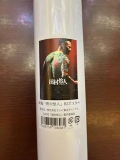 田村悠人 日本統一 劇場版 映画 ポスター B2