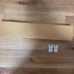 無印良品　壁に付けられる家具　長押44cm