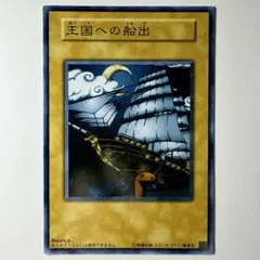 【良品】遊戯王 2期 王国への船出 ノーマル