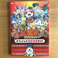 妖怪三国志 オフィシャル完全攻略ガイド　3DS 攻略本 妖怪ウォッチ