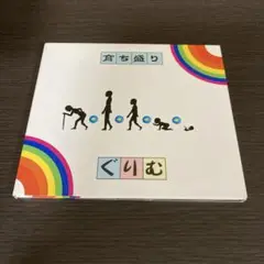 ぐりむ 育ち盛り 2ndプレス