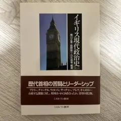 イギリス現代政治史