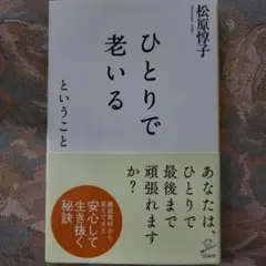 ひとりで老いる 松原憲子著