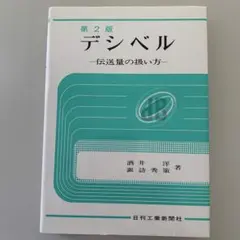デジベル 伝送量の扱い方 第2版