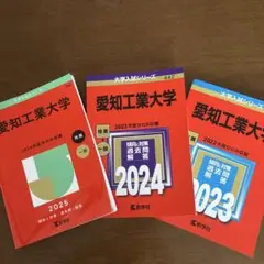 2025年版、2024年版、2023年版　大学赤本シリーズ 愛知工業大学