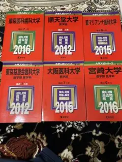 医学部赤本 大学受験