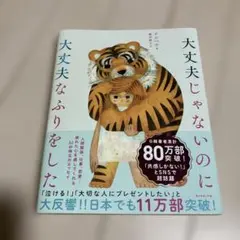 大丈夫じゃないのに大丈夫なふりをした