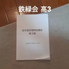 鉄緑会 高3医学部対策特別講座 第3部