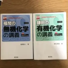 大学受験Doシリーズ 鎌田の有機化学の講義 三訂版す