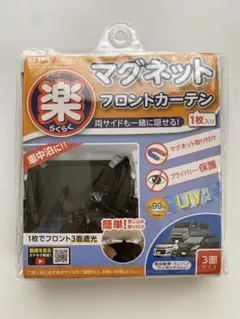 セイワ(SEIWA) 楽らくマグネットカーテン 遮光生地 フロント専用 Z109