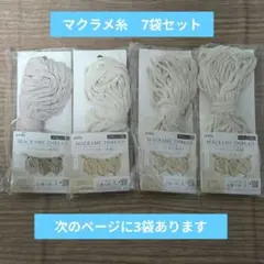 マクラメ糸　4袋セット　セリア　4mm×8m メルカリ便