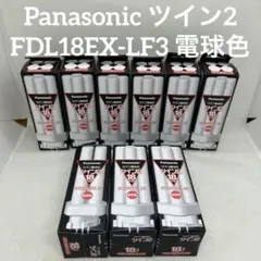 パナソニック　ツイン蛍光灯　ツイン2 FDL18EX-LF3 8個 18ワット