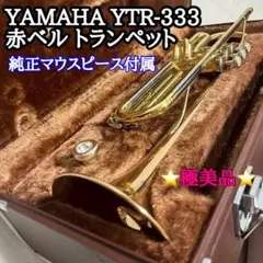 2025年最新】YAMAHA YTR-333の人気アイテム - メルカリ