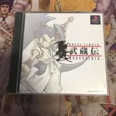 武蔵伝　ps1 ソフト