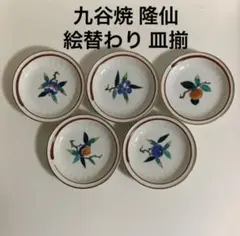 【未使用品】九谷焼 隆仙 絵替わり 皿揃5枚 箱無しはお値下げ