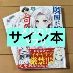 サイン本　隣国から来た嫁が可愛すぎてどうしよう。 2