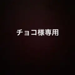 専用