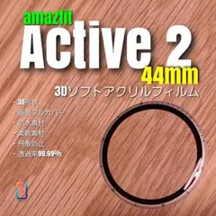 amazfit Active 2 44mm 【3Dソフトアクリルフィルム】へ