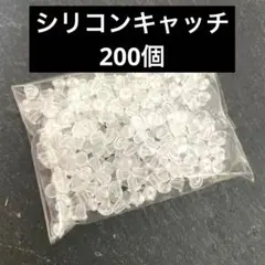 【200個】　シリコンキャッチ　キャッチ　ピアス