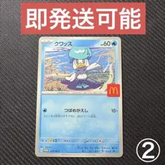 ポケモンカードゲーム マクドナルド ハッピーセット ピカチュウ クワッス ②