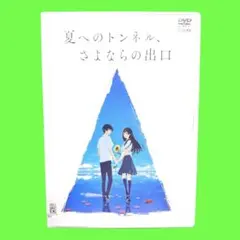 【在庫ラスト!!】映画「夏へのトンネル、さよならの出口」 本編全コンテ集 Amazon.co.jp: 映画「夏へのトンネル、さよならの出口」通常版