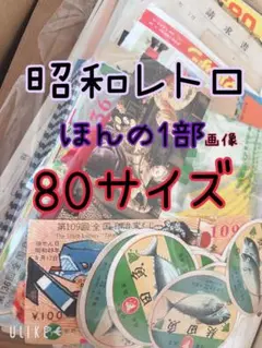 昭和レトロ・おまとめ・大量・紙モノ