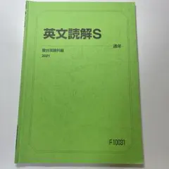 駿台 英文読解S 2021年版