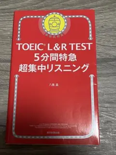 TOEIC L&R TEST 5分間特急 超集中リスニング