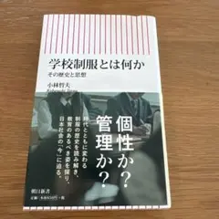 学校制服とは何か その歴史と思想