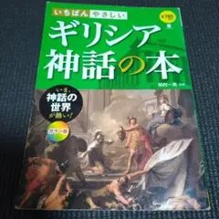 いちばんやさしいギリシア神話の本 : いま、神話の世界が熱い! : カラー版