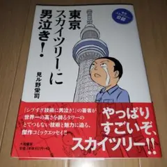 東京スカイツリーに男泣き！