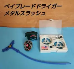 爆転シュートベイブレード HMS ヘヴィメタルシステム まとめ売り レア品 爆転シュートベイブレード HMS (ヘヴィメタルシステム) BEYBLADE
