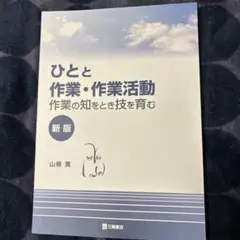 ひとと作業・作業活動 新版