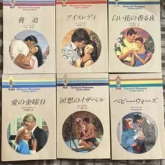 ハーレクインロマンス6冊