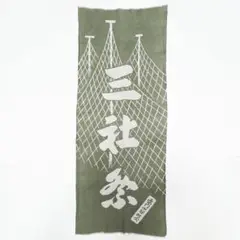 2025年最新】三社祭手拭いの人気アイテム - メルカリ