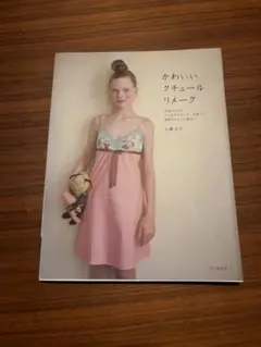 かわいいクチュールリメーク