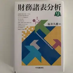 財務諸表分析 第9版