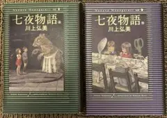七夜物語 ハードカバー版　上下完結セット