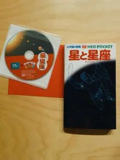 学研の図鑑DVD 小学館の図鑑 NEO POCKET 【星と星座】