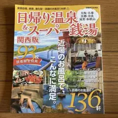 日帰り温泉&スーパー銭湯 関西版 大阪・兵庫・京都・奈良・滋賀・和歌山