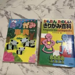 おりがみ事典 & きりがみ百科 セット